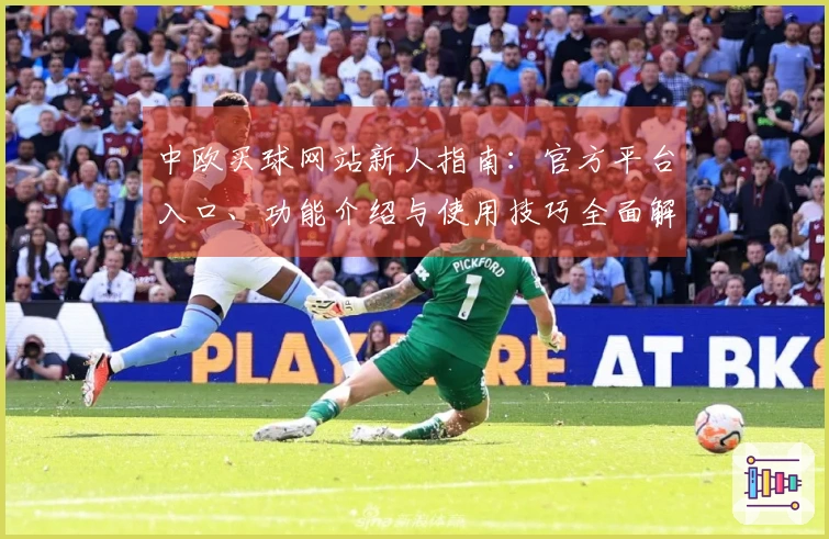 中欧买球网站新人指南：官方平台入口、功能介绍与使用技巧全面解析